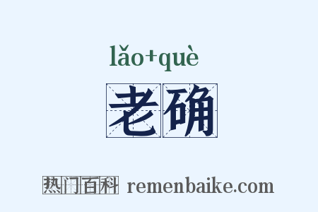 老确是什么意思的图片